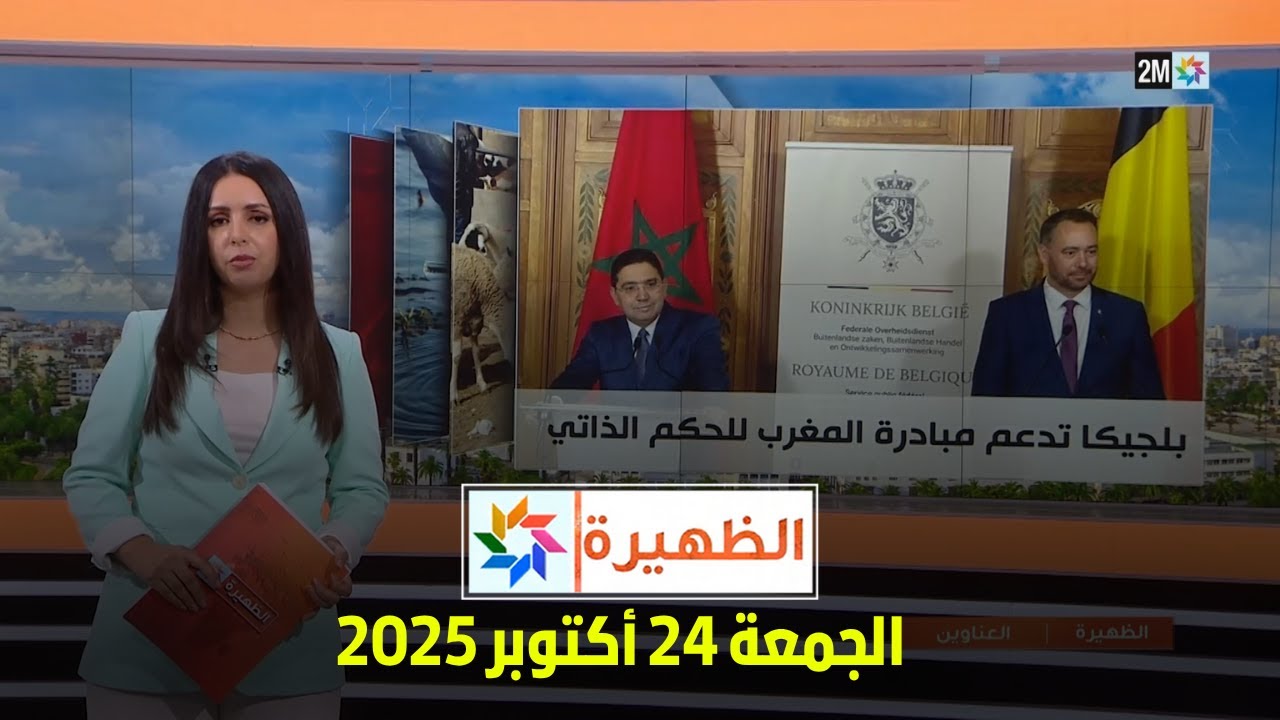 تغطية مباشرة ليوم الجمعة 24 أكتوبر 2025 | آخر الأخبار والتحديثات