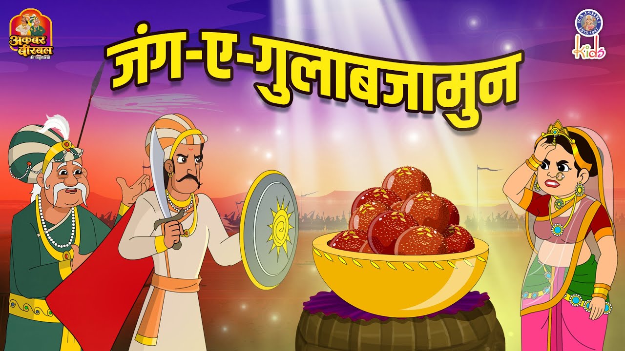 Jung-e-Gulabjamun: Akbar Birbal Moral Story ЁЯНм