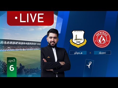 ڕاستەوخۆ: نەورۆز - هەولێر خولی ئەستێرەکانی عێراق (گەڕی 6) | کۆمێنتار: راستی مێهرەبانی