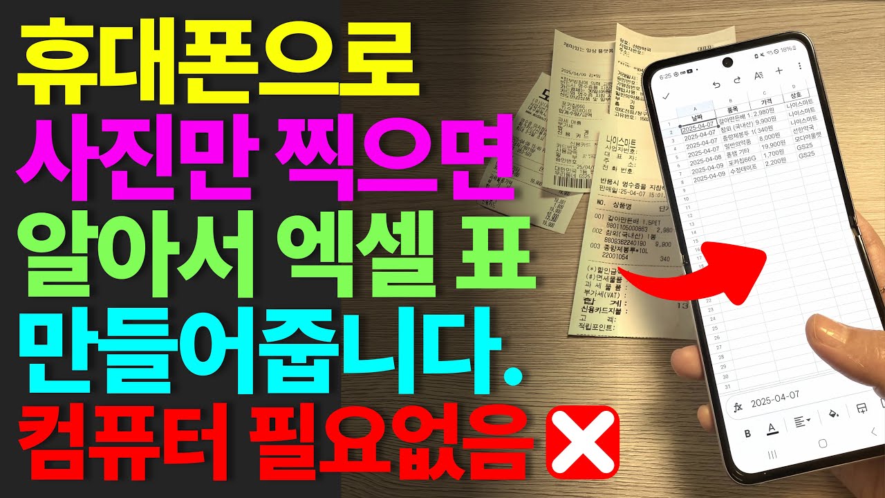 휴대폰 사진으로 엑셀 표 자동 생성 📱