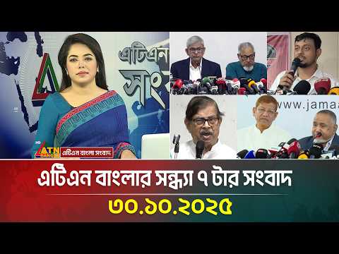 এটিএন বাংলার সন্ধ্যা ৭ টার সংবাদ | 30.10.2025 | Ajker News | Bangla News | BD News | ATN Bangla News