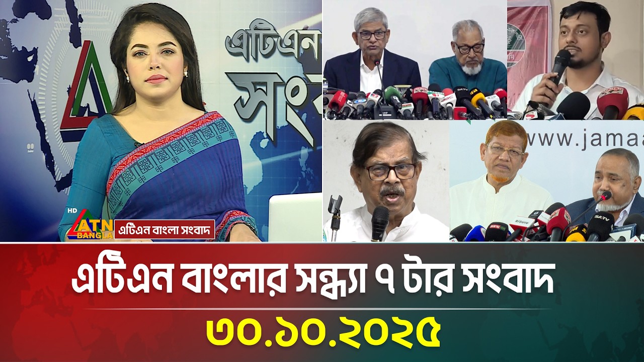 এটিএন বাংলার সন্ধ্যা ৭টার সংবাদ | ৩০.১০.২০২৫ | আজকের শীর্ষ খবর
