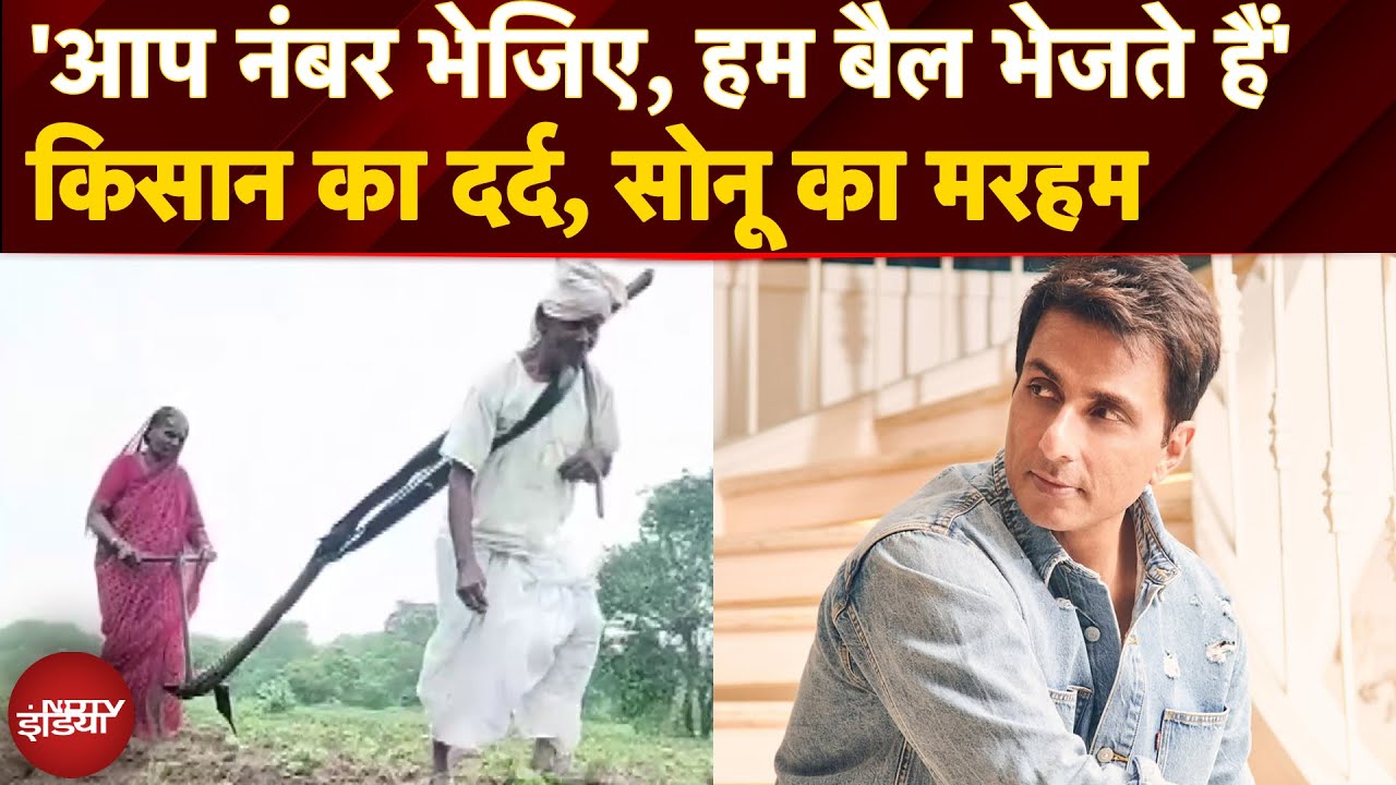सोनू सूद ने बदली 76 साल के किसान की जिंदगी 🚜