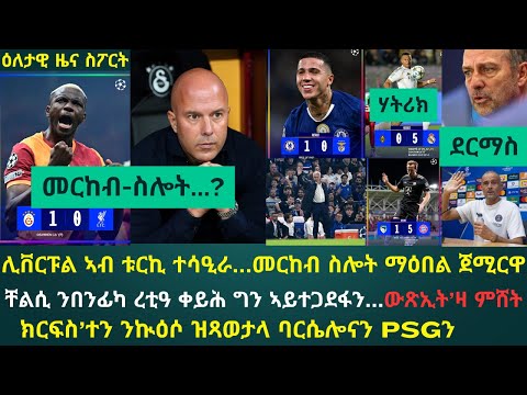 2ይ ትሕዝቶ ዕለታዊ ዜና ስፖርት ሰሉስ 30 መስከረም 2025፦  ሊቨርፑል ን2ይ ተኸታታሊ ጸወታ ተሳዒራ // ቸልሲ ናብ ዓወት ተመሊሳ...!