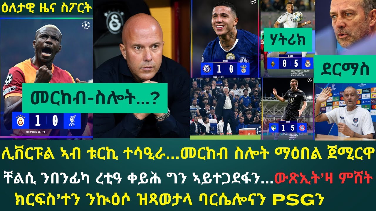 2ይ ትሕዝቶ ዕለታዊ ዜና ስፖርት ሰሉስ 30 መስከረም 2025፦  ሊቨርፑል ን2ይ ተኸታታሊ ጸወታ ተሳዒራ // ቸልሲ ናብ ዓወት ተመሊሳ...!