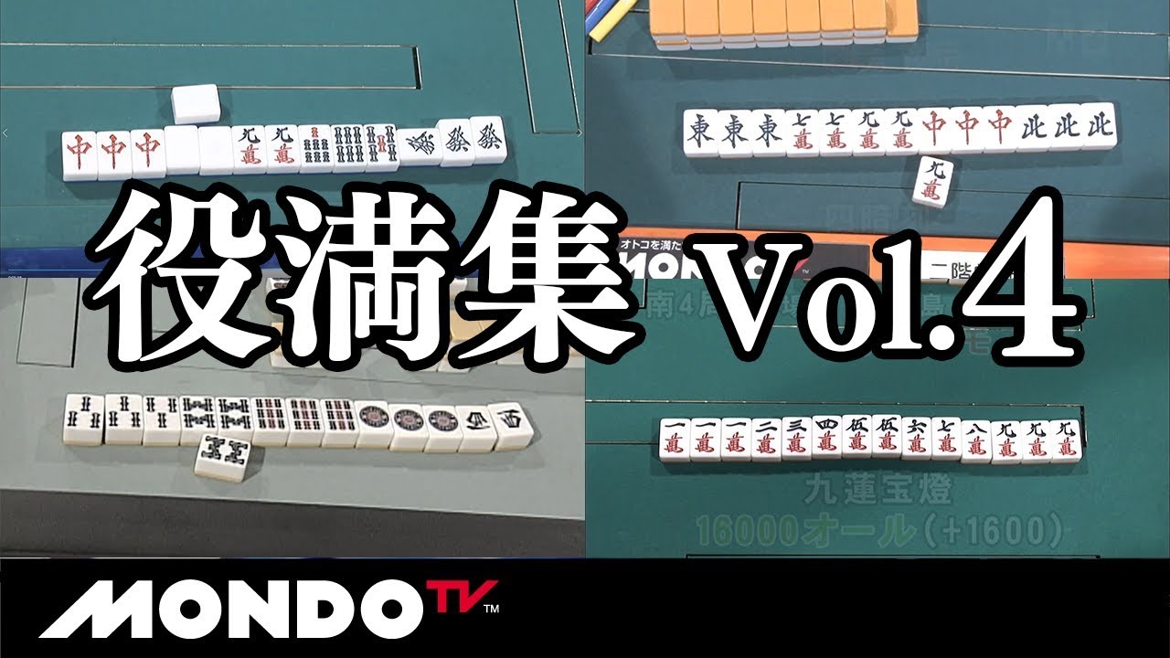 プロ雀士役満集 Vol.4🔥絶品役満ラインナップを堪能！