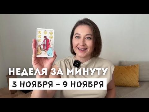 3 НОЯБРЯ - 9 НОЯБРЯ • НЕДЕЛЯ за МИНУТУ • Таро Прогноз на Неделю • Diva V.S