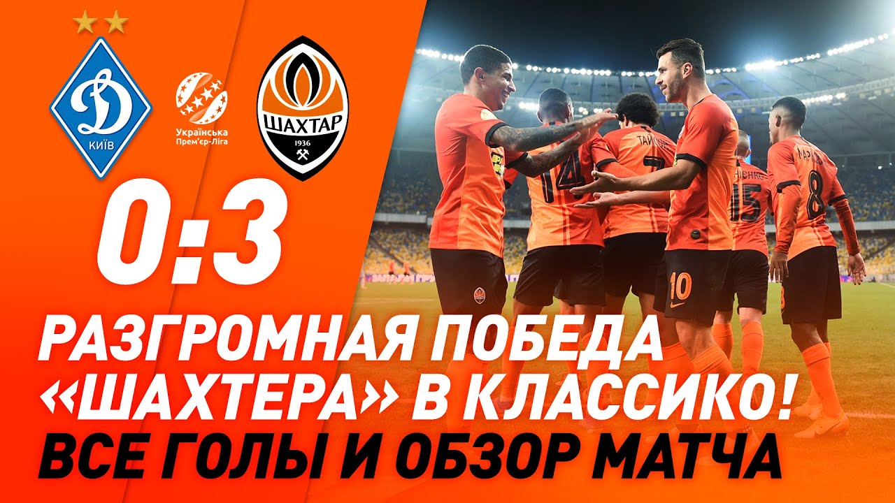Динамо – Шахтер 0:3: Обзор и голы (08.11.2020)