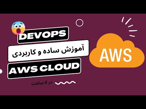 ‫اموزش دوره کلود AWS Cloud | یادگیری جامع سرویس‌های ابری آمازون در 6 ساعت