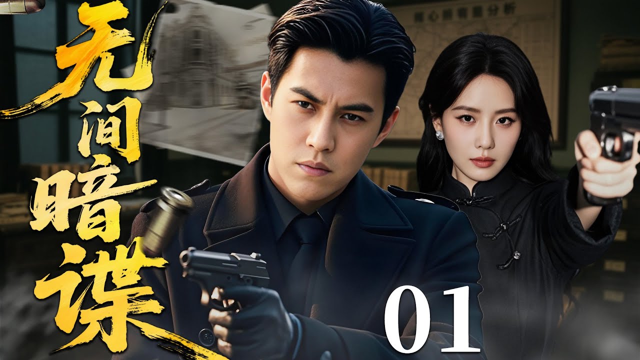 2025谍战剧必看!《无间暗谍》第一集:卧底十年暴露危机🔥