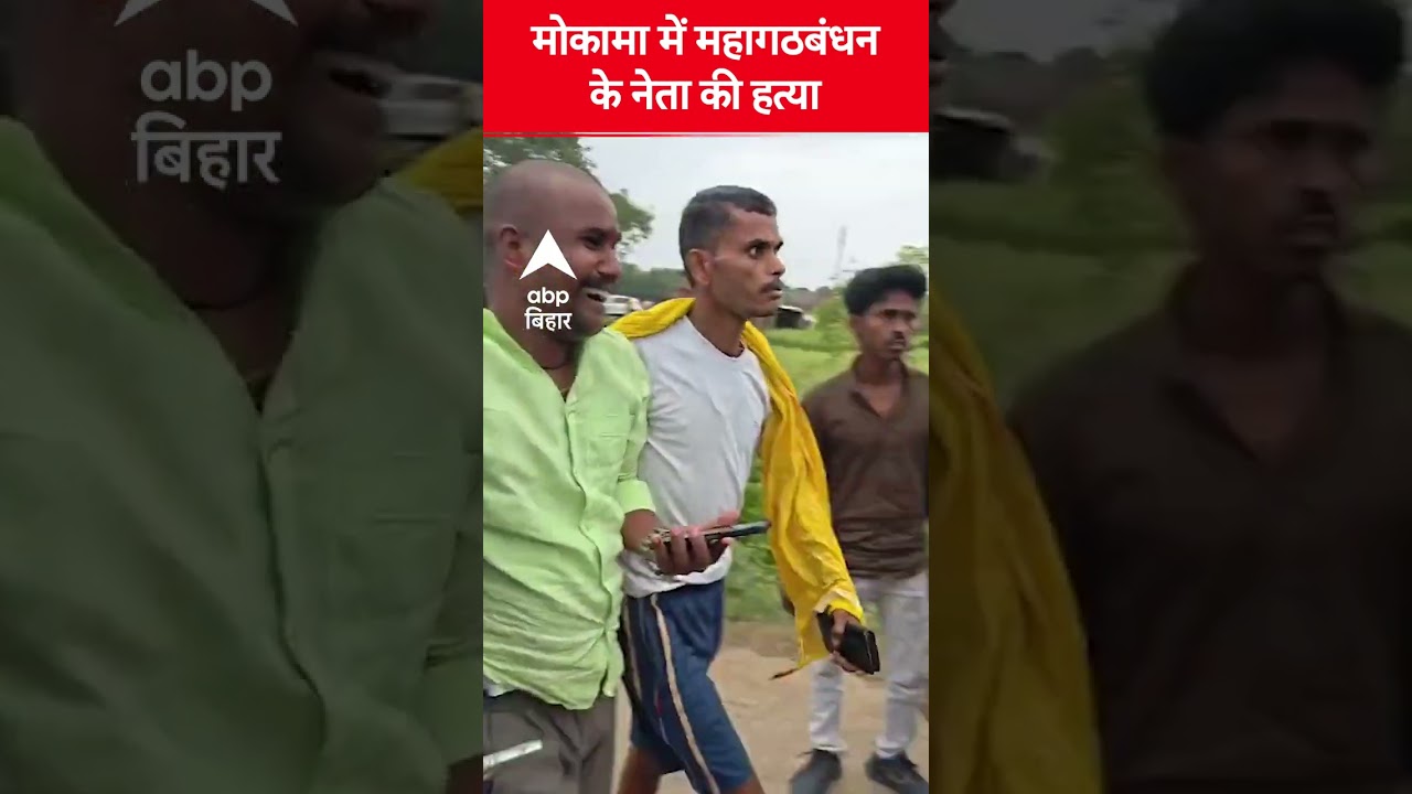 Mokama में गोली से हत्या, अनंत सिंह के विरोधी दुलारचंद का निधन 🩸