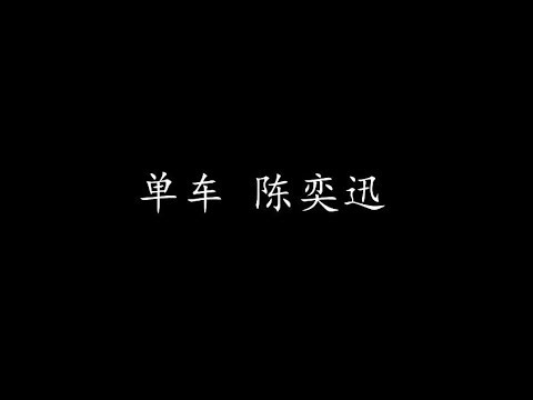 单车 陈奕迅 (歌词版)