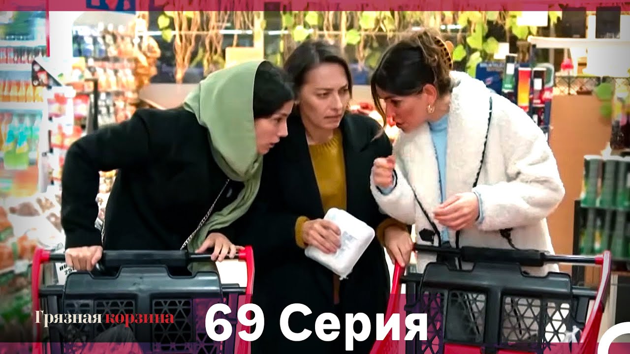 Грязная корзина 69 серия (Русский дубляж)