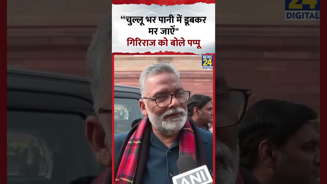 Pappu Yadav की Giriraj Singh पर तीखी टिप्पणी 🚨