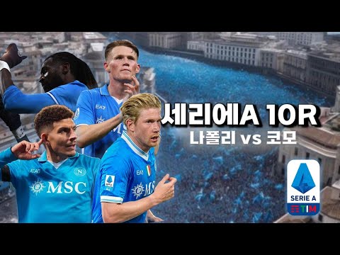 [세리에A] 나폴리 vs 코모 입중계
