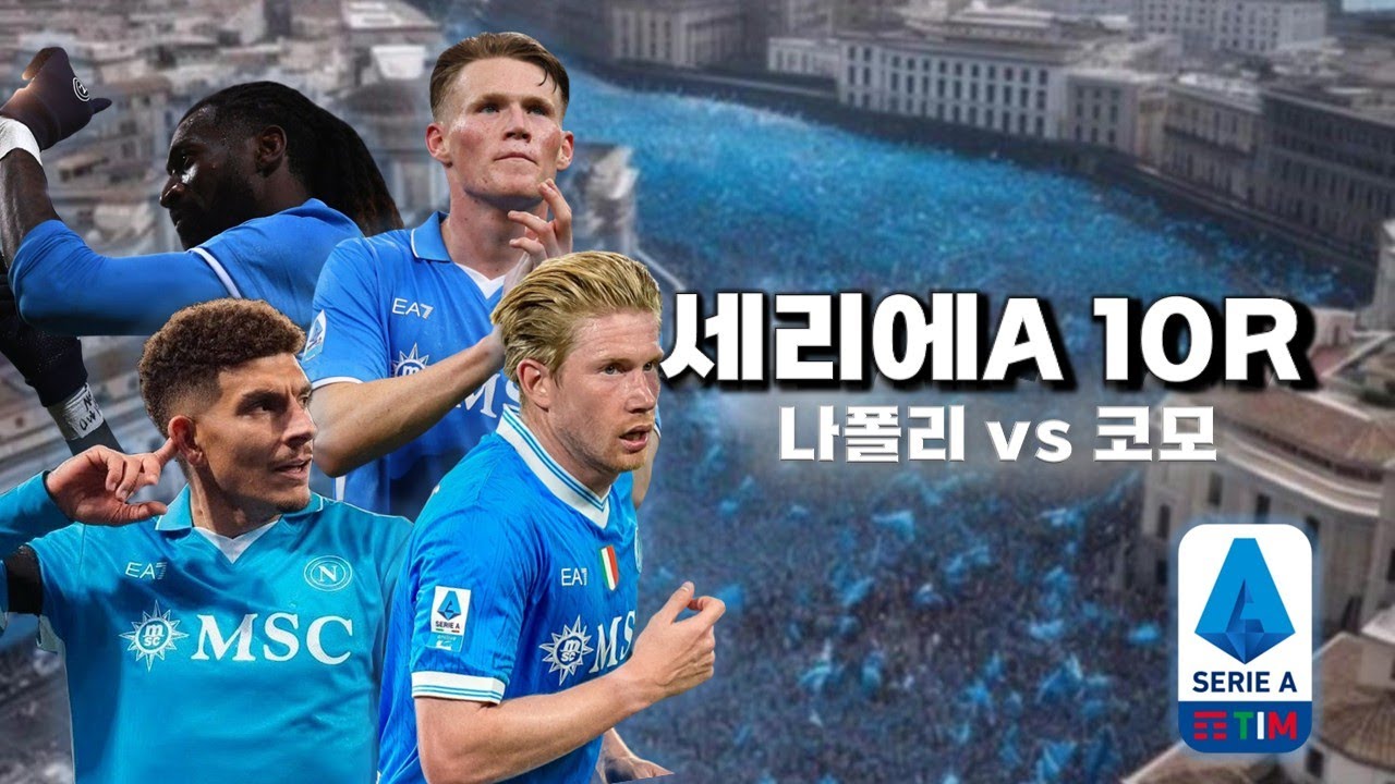 세리에A 나폴리 vs 코모 실시간 중계 ⚽️