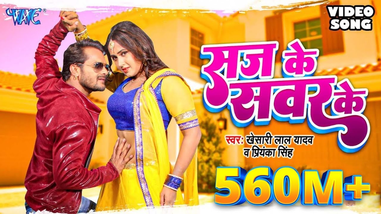 KHESARI LAL YADAV's Hit Bhojpuri Song 'Saj Ke Sawar Ke' (HD) | Full Video 🎶