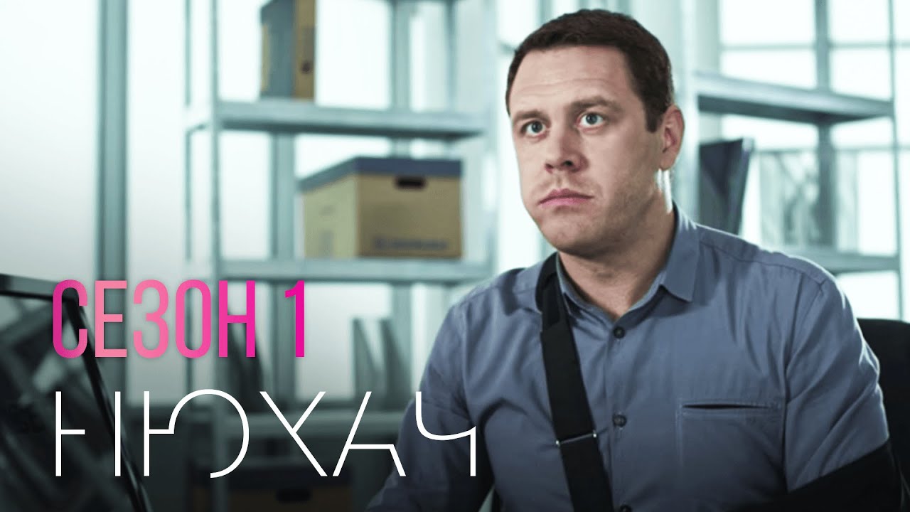 Нюхач — все серии 1 сезона: захватывающий детектив с сверхчувствительным сыщиком 🔍