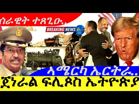 Oct 4,2025-ጀነራል ፍሊጶስ ኤትዮጵያ | ኣሜርካ ንኤርትራ | ሰራዊት ተዘጊዑ |