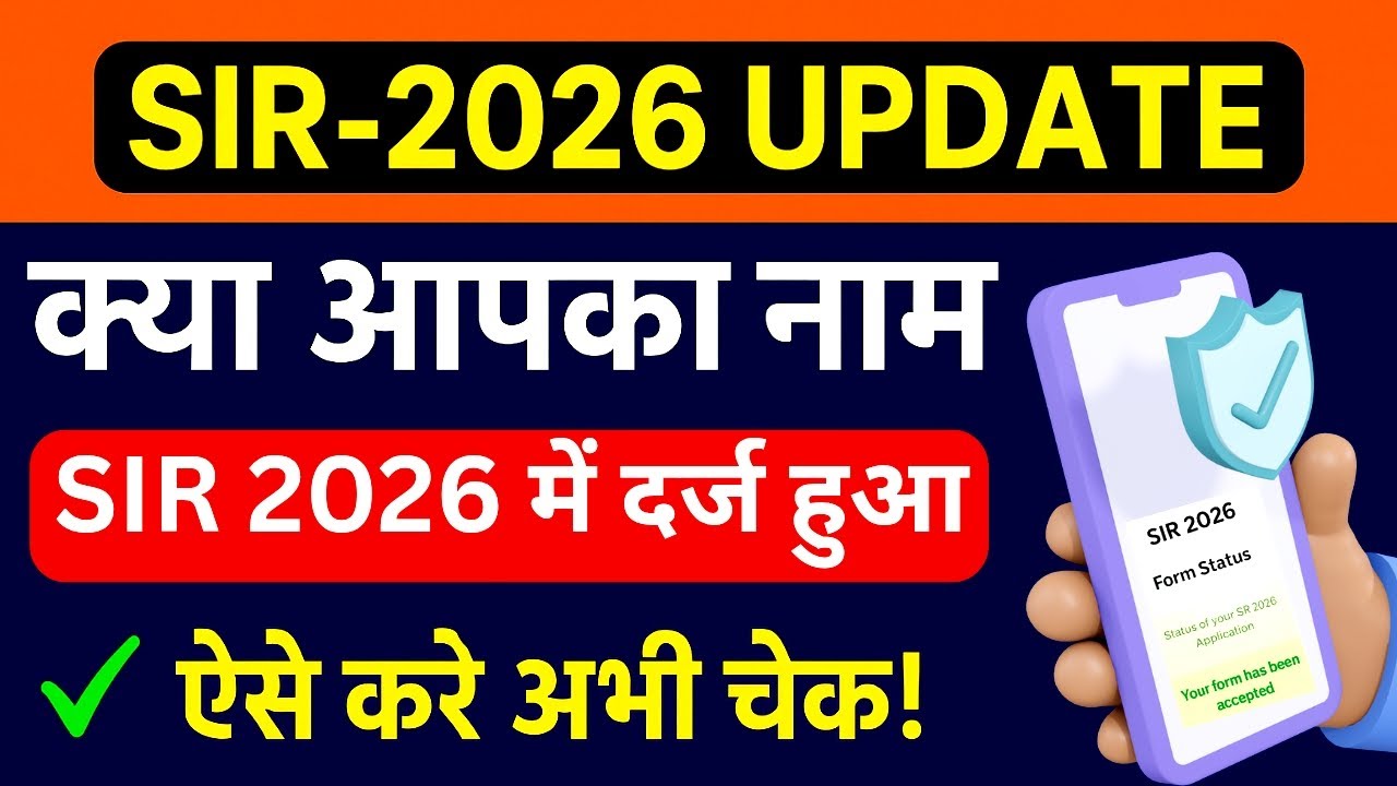 क्या आपका नाम SIR-2026 में दर्ज हुआ? ऐसे करें अभी चेक! I SIR-2026 Name Check I SIR 2026 status check