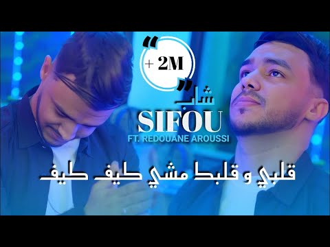 Cheb Sifou 2025 | خليتي فعقلي point d'interrogation ? & Aroussi | Clip Officiel 2025