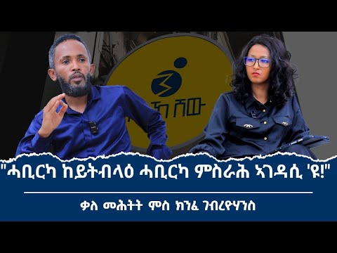 "ትማሊ ዘውደቐና መሪሒነት ህወሓት ከይእለ ናይ ሰራዊት ግደ ዝለዓለ 'ዩ!" ፃኒሒት ምስ ኣይተ ክንፈ ገብረዮሃንስ