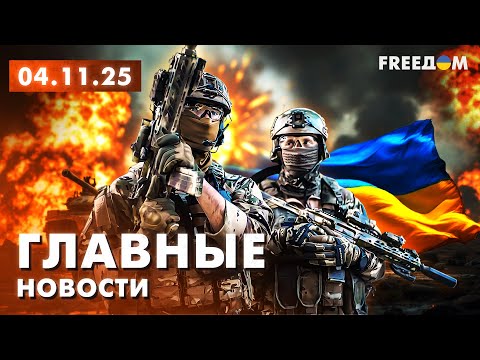 Главные новости за 4.11.25. Вечер | Война РФ против Украины. События в мире | Прямой эфир FREEДОМ