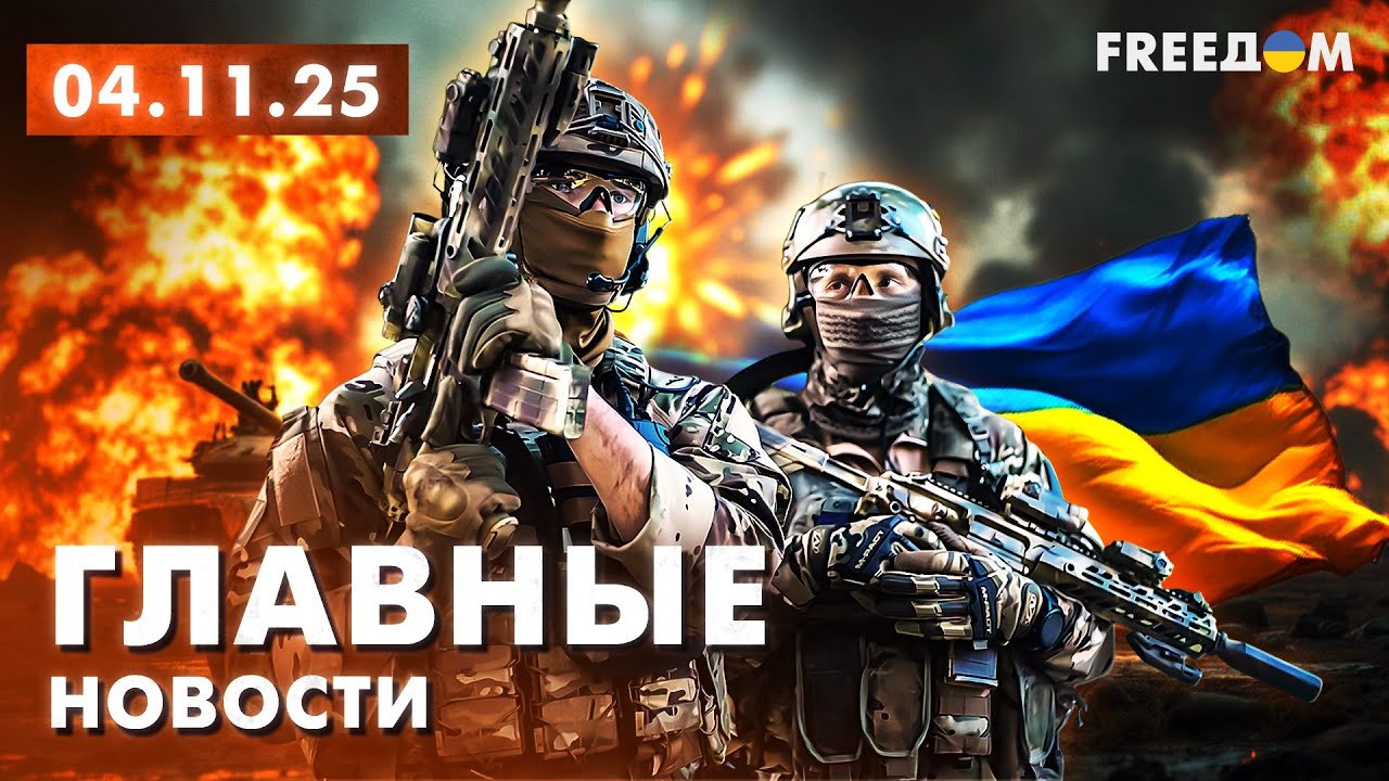 Главные новости 4.11.25: Война РФ с Украиной и мировые события | Вечерний обзор