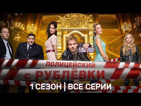 ПОЛИЦЕЙСКИЙ С РУБЛЕВКИ: 1 сезон | Все серии @TNT_serials