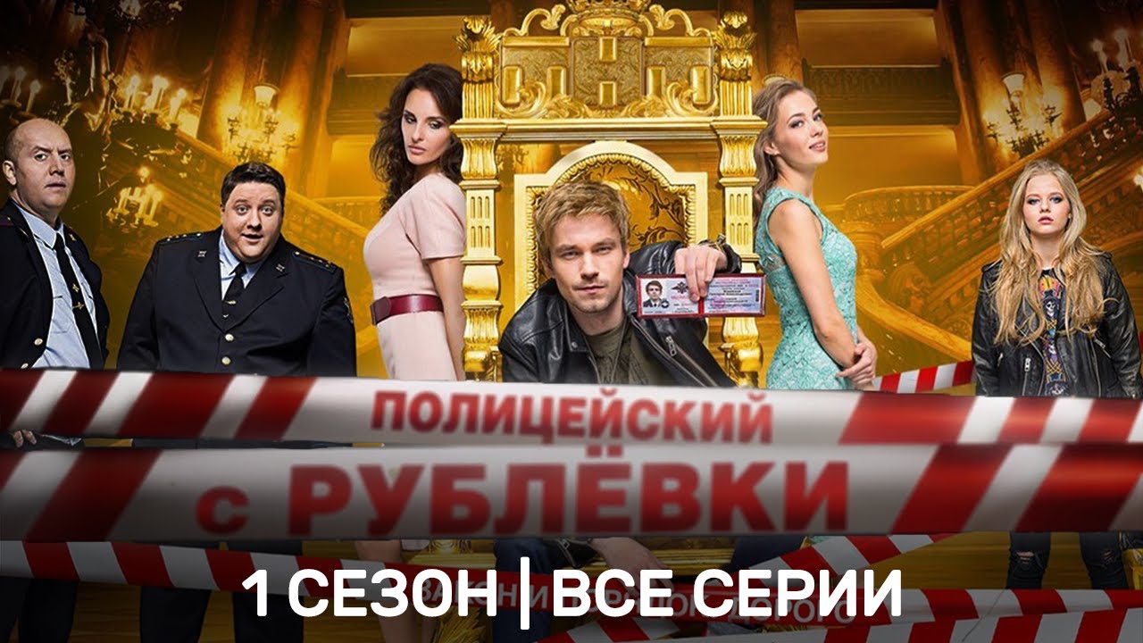 ПОЛИЦЕЙСКИЙ С РУБЛЕВКИ: 1 сезон | Все серии @TNT_serials