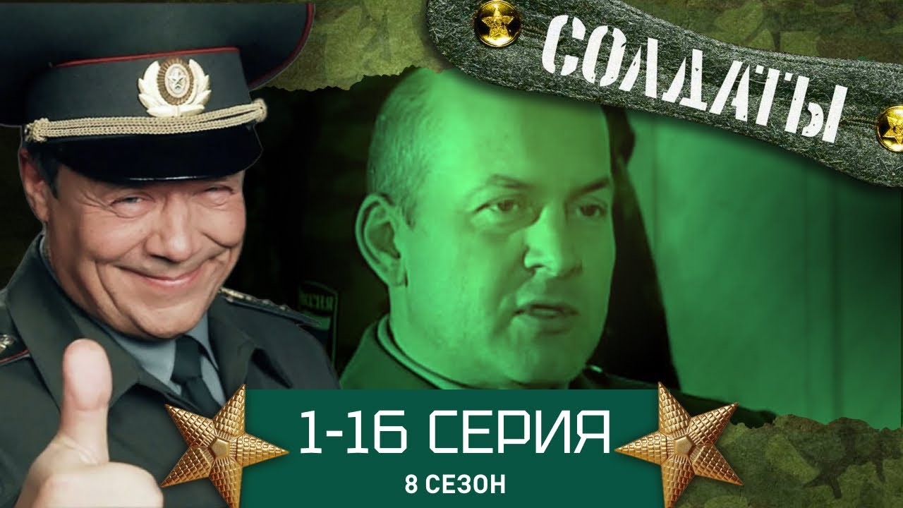 Солдаты: 8 сезон, серии 1-16 🎖️