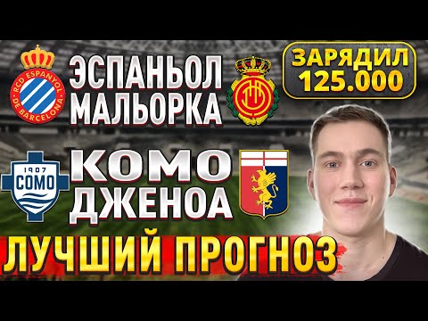 ЖИРНЫЕ ВАРИАНТЫ!! КОМО ДЖЕНОА ПРОГНОЗ, Эспаньол Мальорка прогнозы на футбол сегодня, 15 сентября.