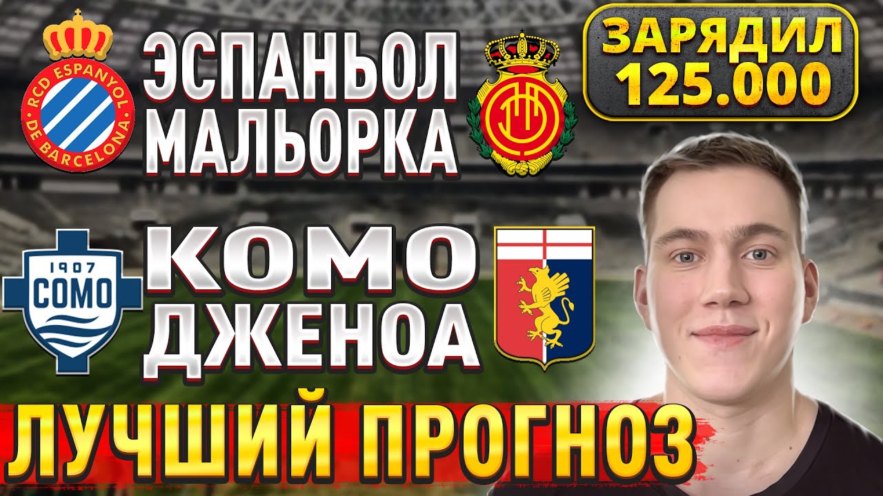 Прогнозы на футбол 15 сентября: Комо Дженоа, Эспаньол Мальорка