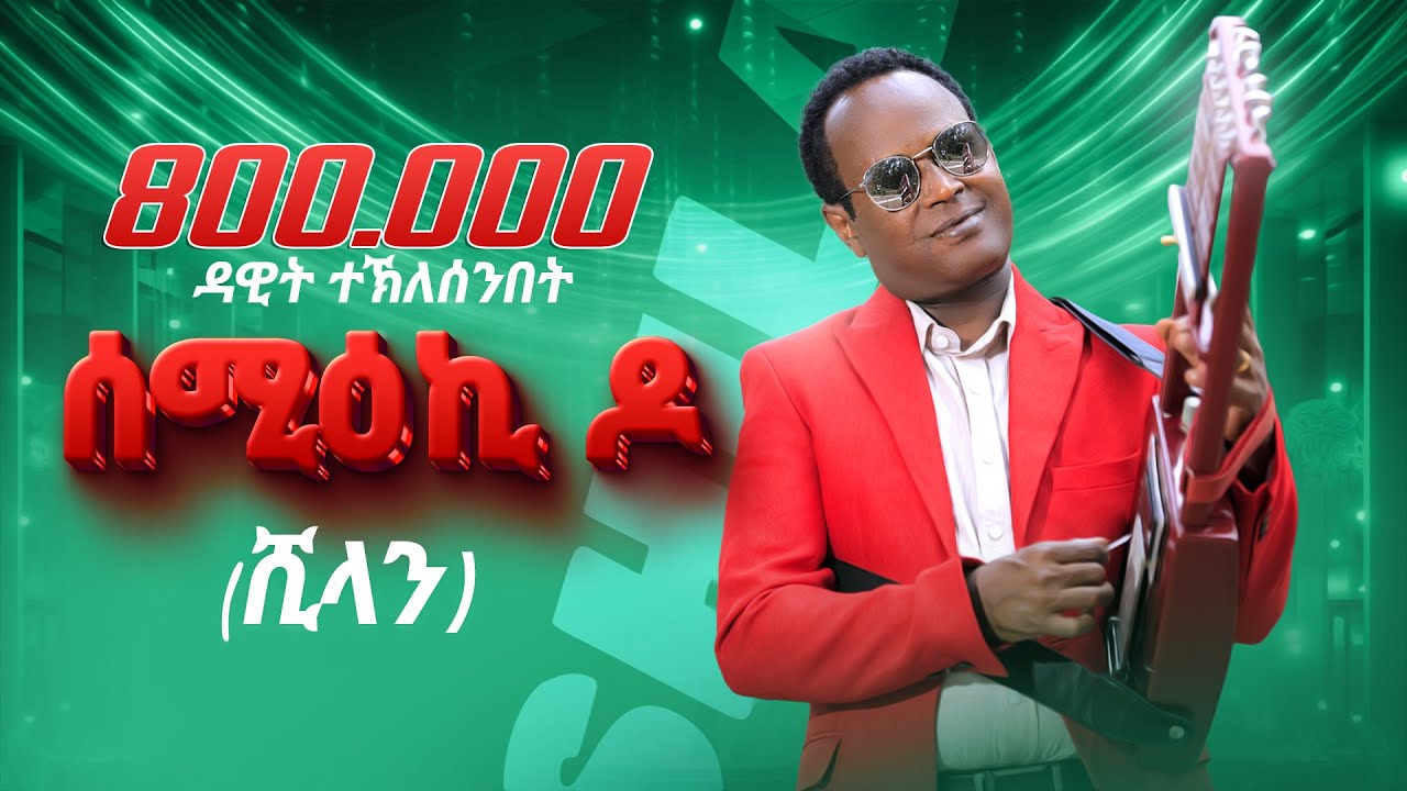 Semieki Do by Dawit Ghebresenbet (Shilan) | New Eritrean Music 2025 🎶