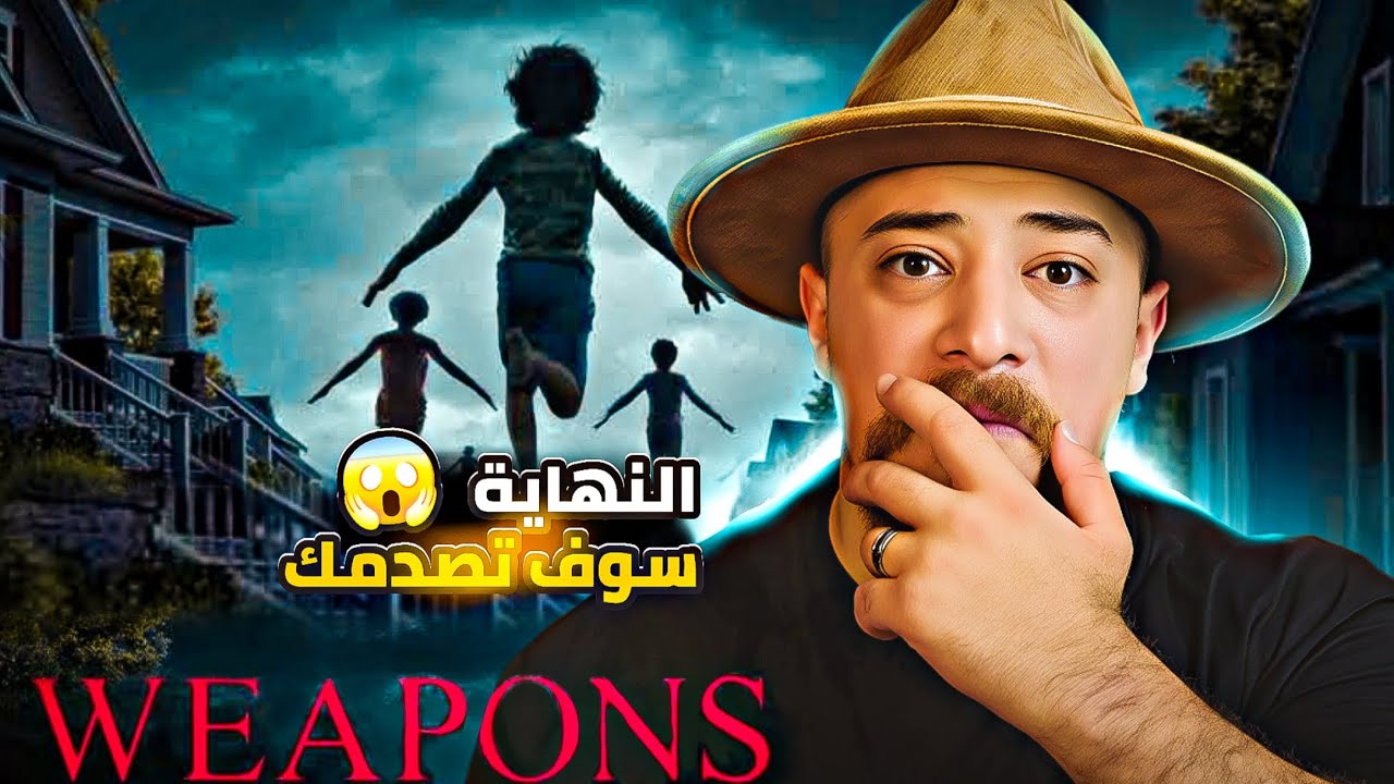 Weapons (2025): فيلم رعب نفسي غامض ومثير