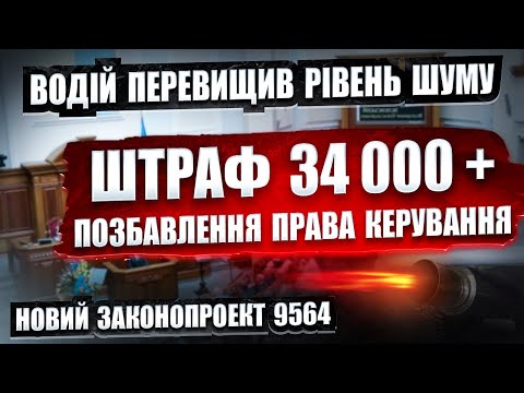 НОВІ ШТРАФИ 34 000 за порушення правил ШУМУ. Законопроект 9564 від народних депутатів.