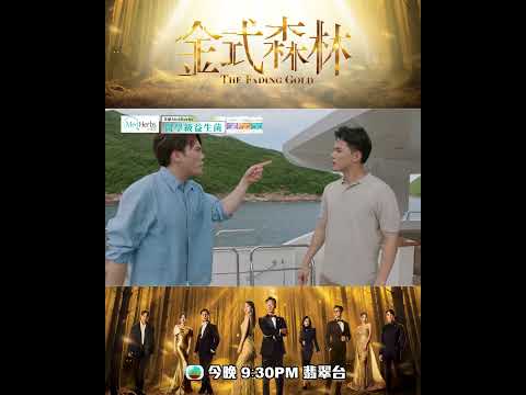 金式森林｜第十九集預告｜善荃有私生女？｜何廣沛｜陳浚霆｜TVB劇集｜港劇｜劇集｜電視劇｜TVB #何廣沛 #何依婷 #金式森林