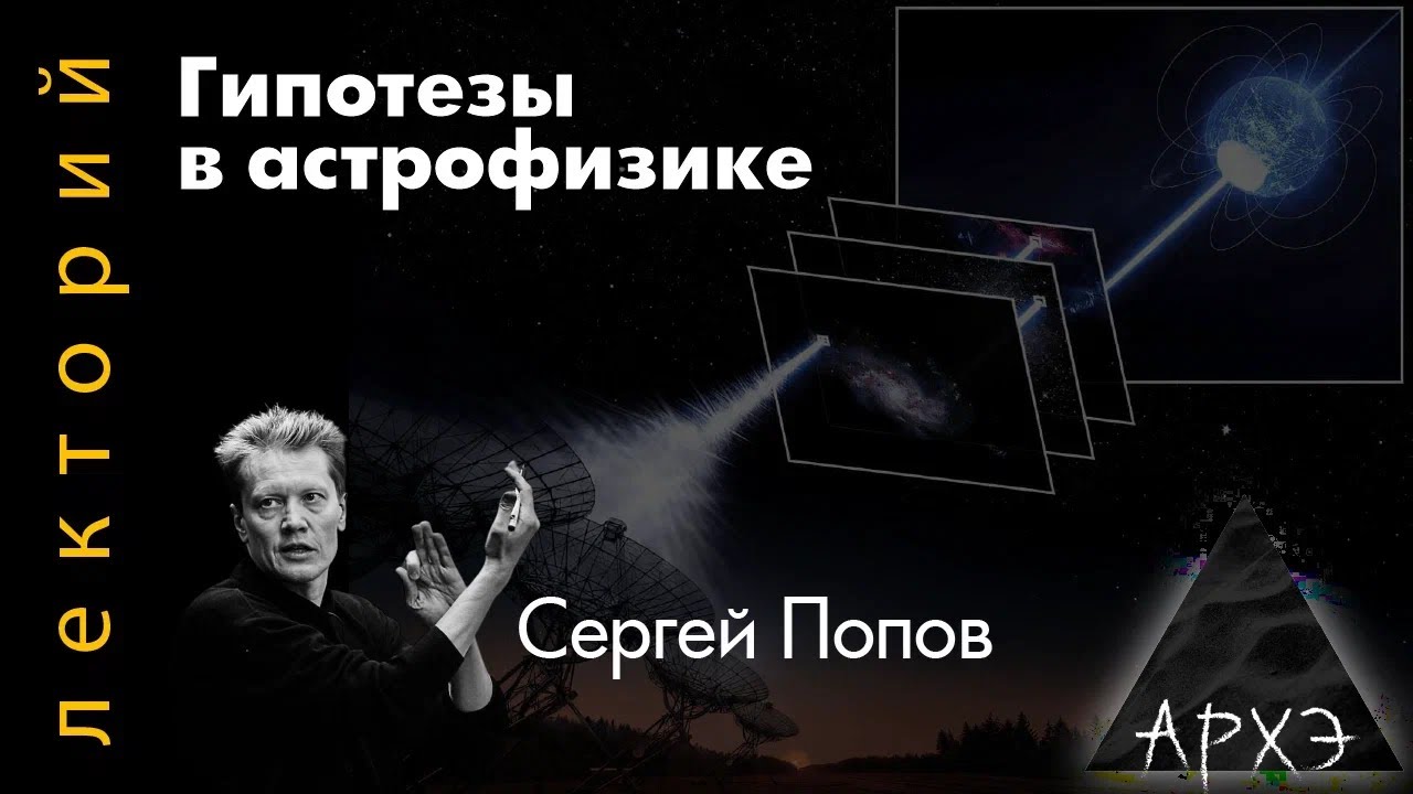Сергей Попов о гипотезах в астрофизике 🚀