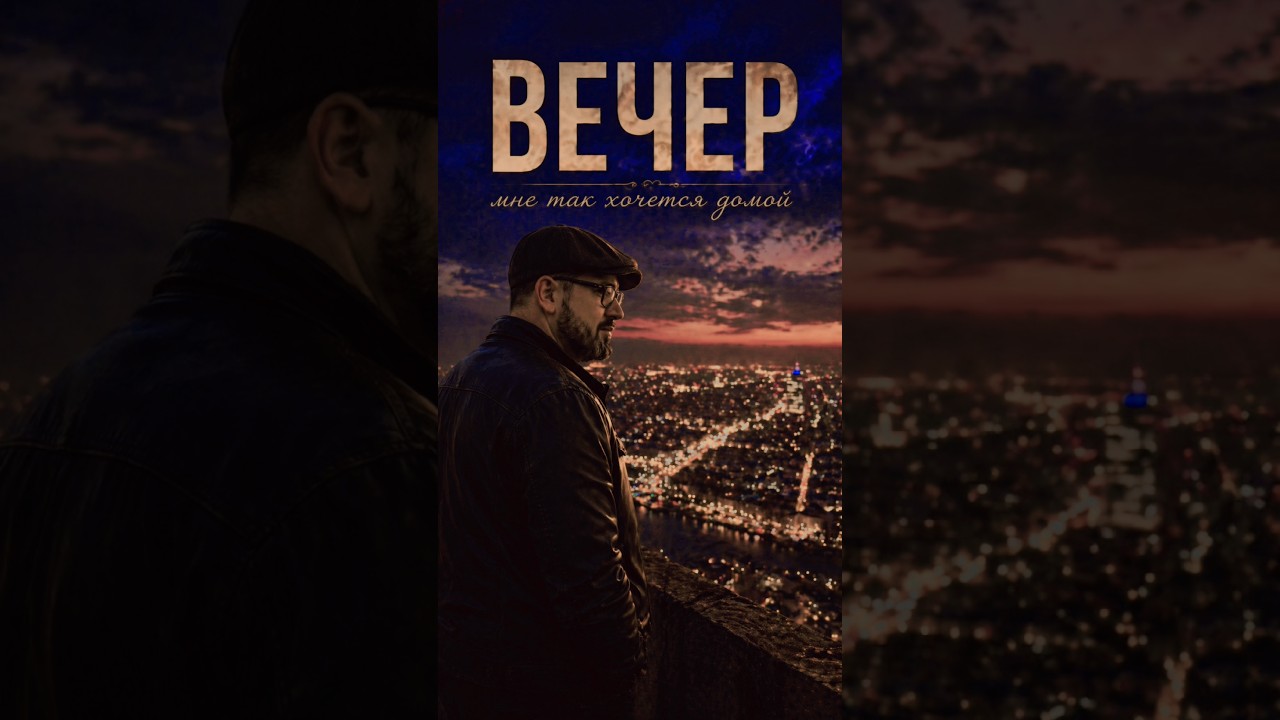 🎵 Вечер | Авторская песня | Роман Дадыкин