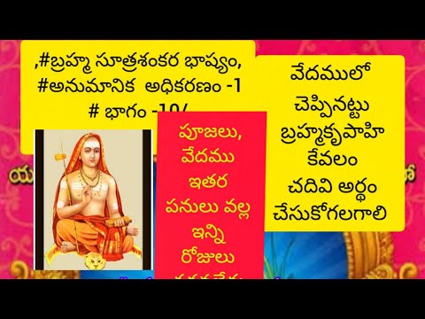 ,#బ్రహ్మ సూత్రశంకర భాష్యం, #అనుమానిక  అధికరణం -1# భాగం -10/#,31/10/2025