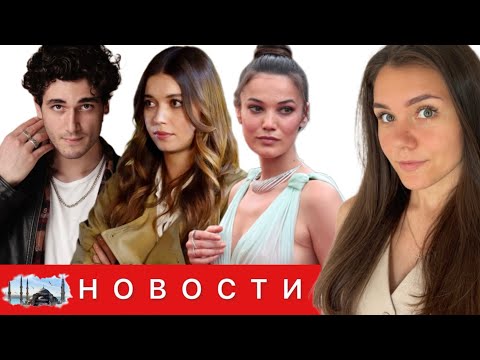 НОВЫЙ РОССИЙСКО-ТУРЕЦКИЙ СЕРИАЛ/ Турецкие актеры в России/ Пынар Дениз в Каннах/ Финал сериала