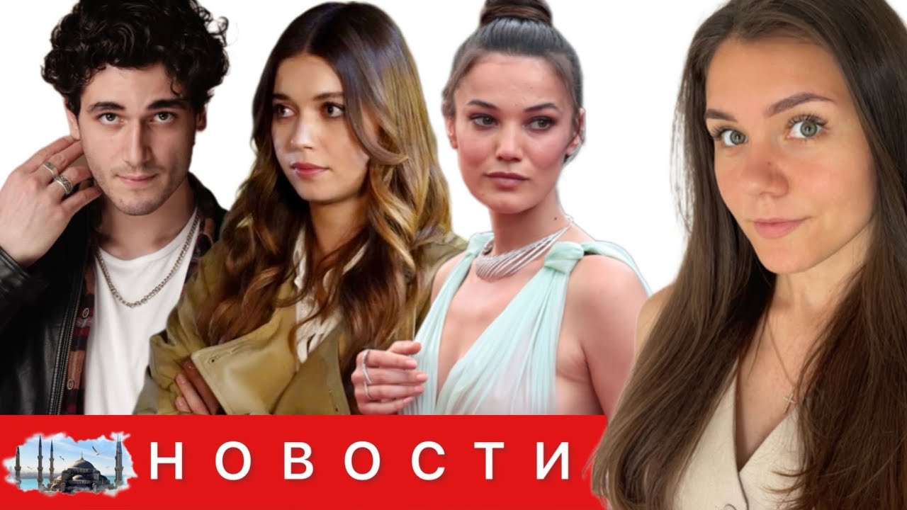 Новый российско-турецкий сериал: звезды, финал и эксклюзивные кадры 🌟