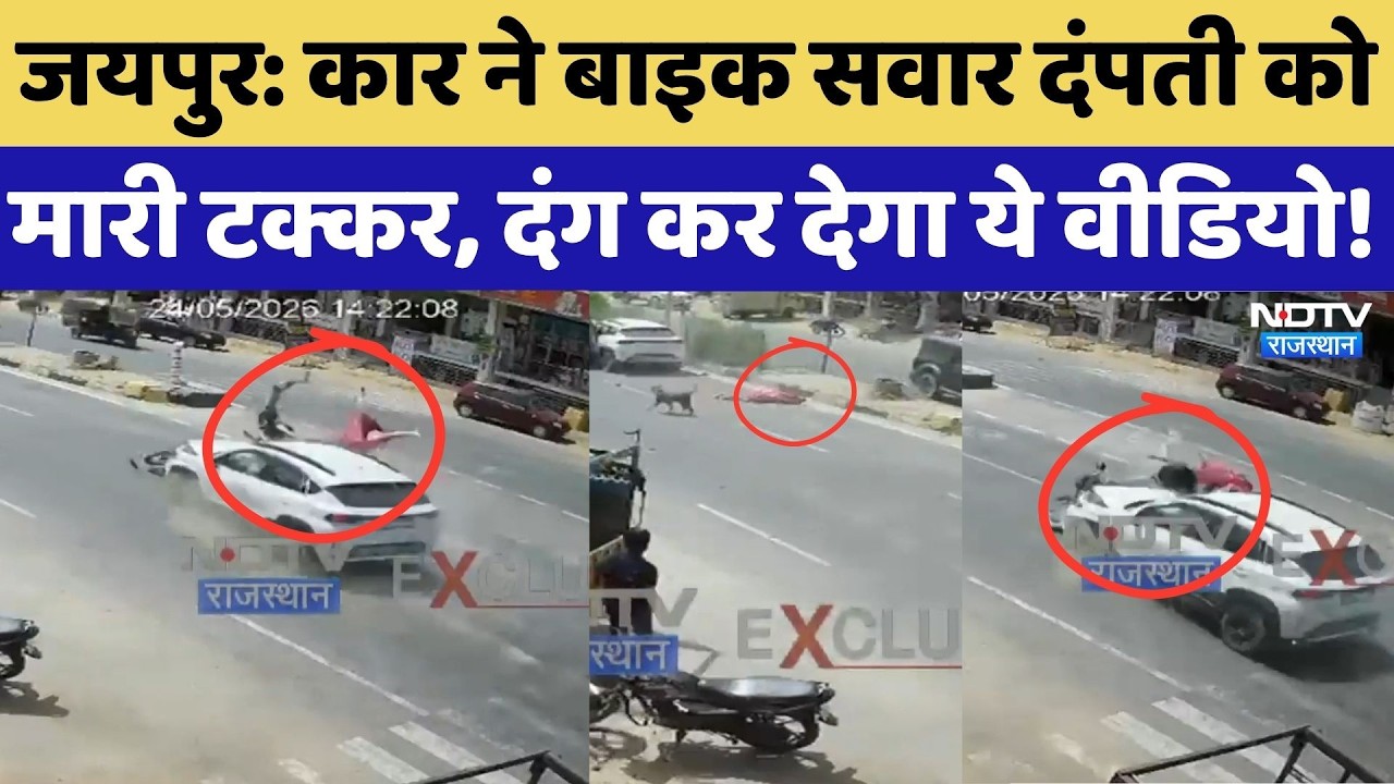 Jaipur Road Accident News: कार ने बाइक सवार दंपती को मारी टक्कर, दंग कर देगा ये वीडियो! Hit and Run