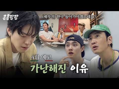 [4화 예고] 돈을 다 썼다고? 한순간에 빈털터리가 된 탐방단💸#콩콩팡팡 EP.4