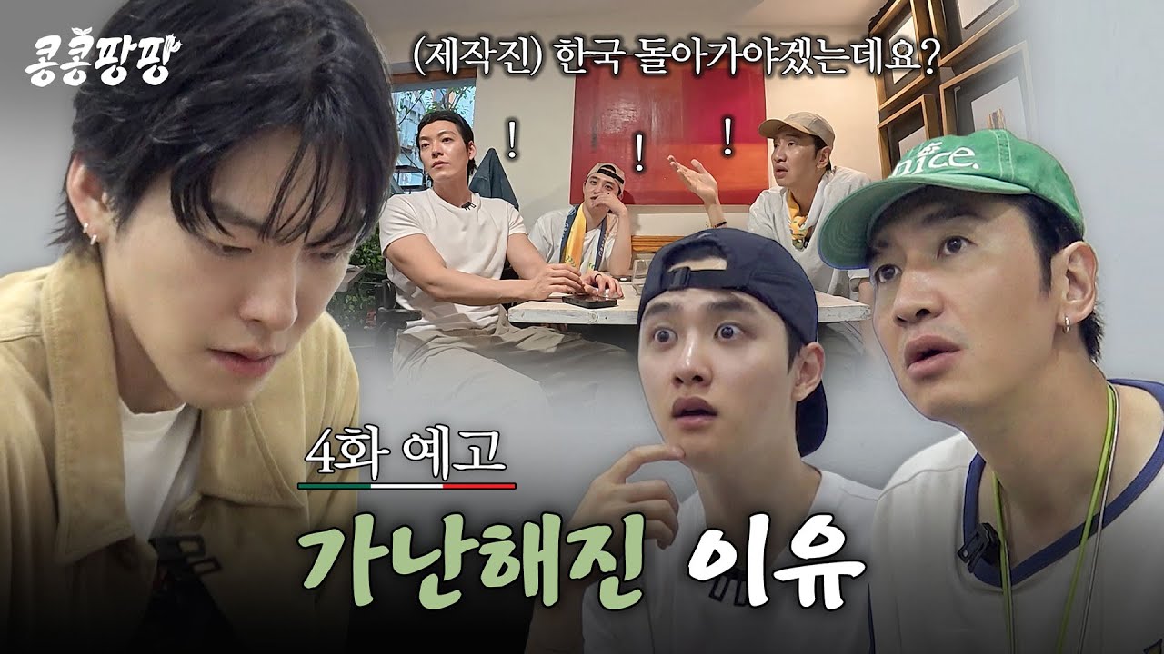 🚨 4화 예고: 탐방단의 갑작스런 빈털터리 위기! 돈이 다 썼다고? #콩콩팡팡 EP.4