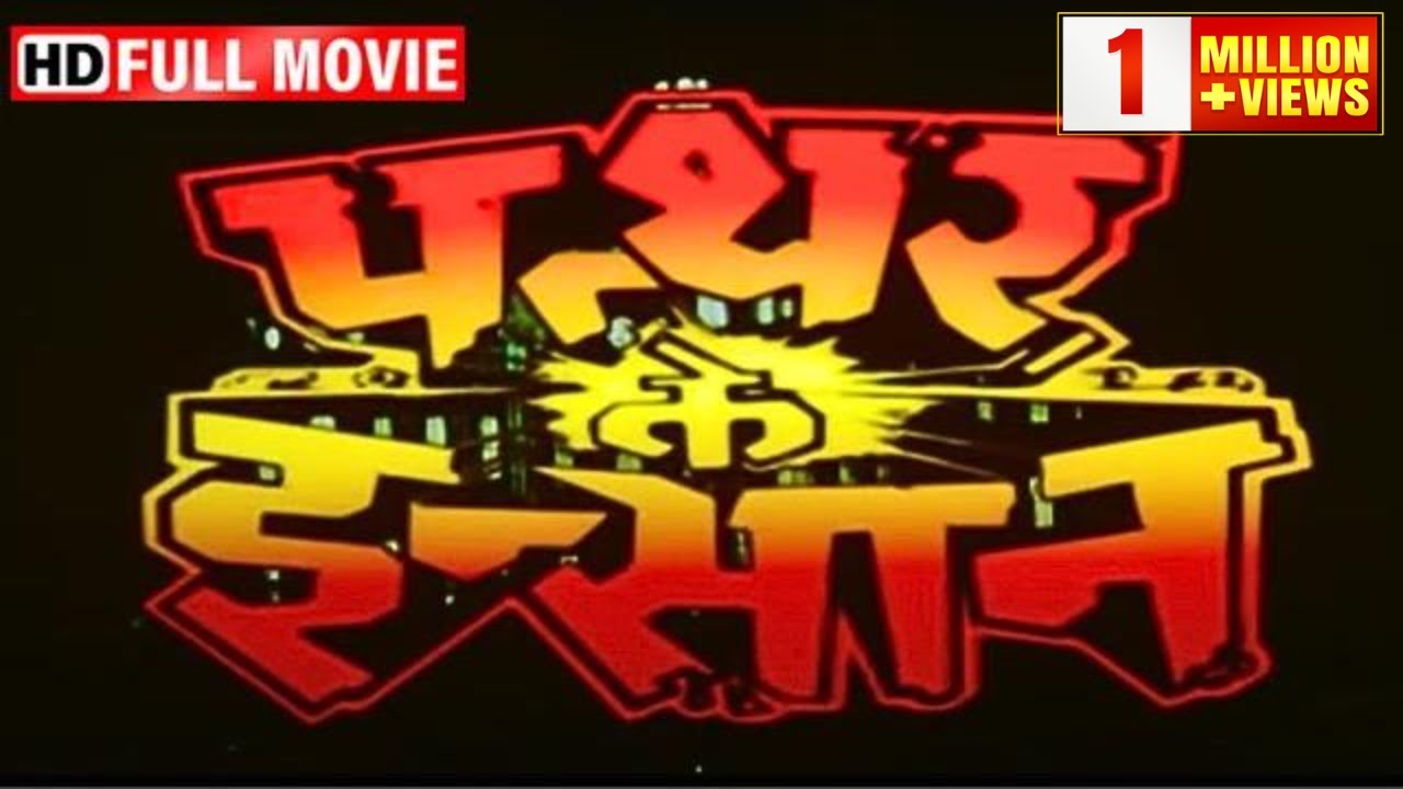 Pathar Ke Insan (1990) - Vinod Khanna & Sridevi HD