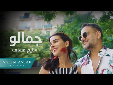 ุณููู
ุนุณุงู - ุฌู
ุงูู | 2023 | Salim Assaf - Jamalo ( Official Music Video )
