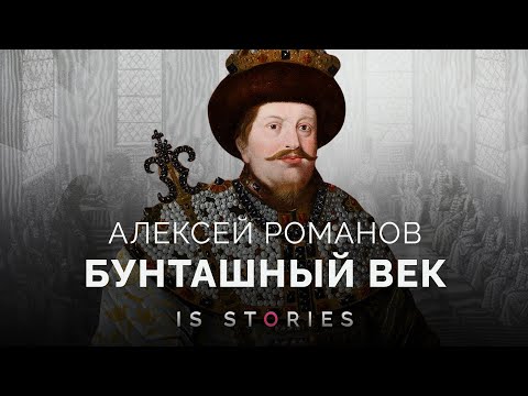 Бунты и восстания, раскол церкви и начало крепостного права. С чего начал правление Алексей Романов?