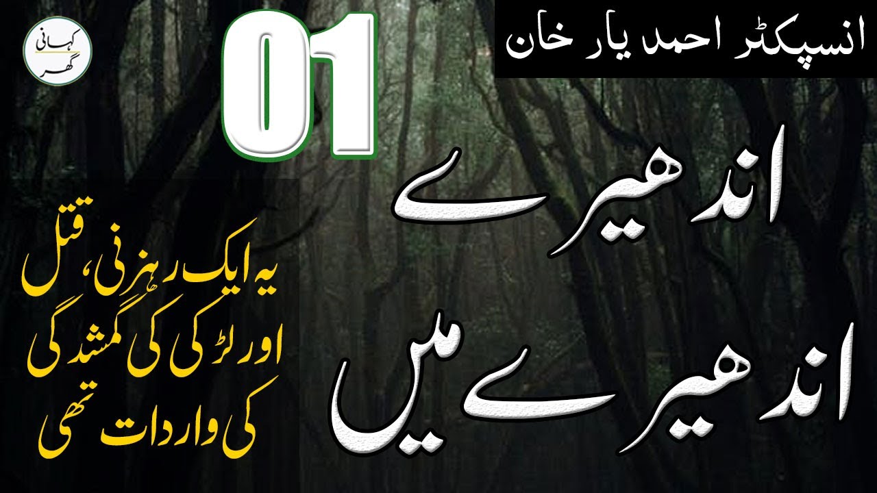 01. Andhairay Mai - Urdu/Hindi Story by Ahmad Yar Khan