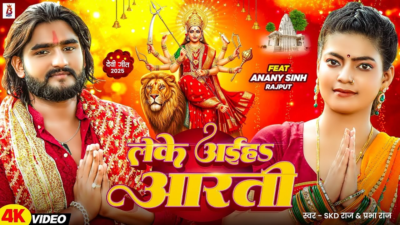 Leke Aaihe Aarti | New Devi Geet 2025 🎶